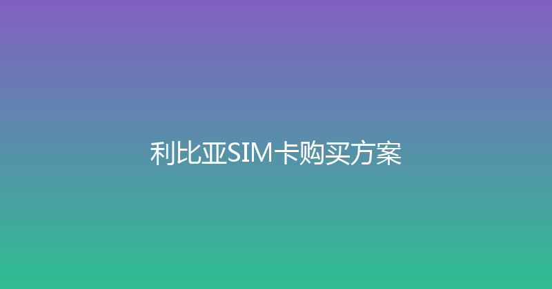 利比亚SIM卡购买方案 