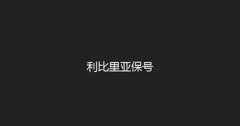 利比里亚保号 