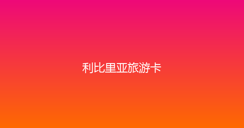 利比里亚旅游卡 