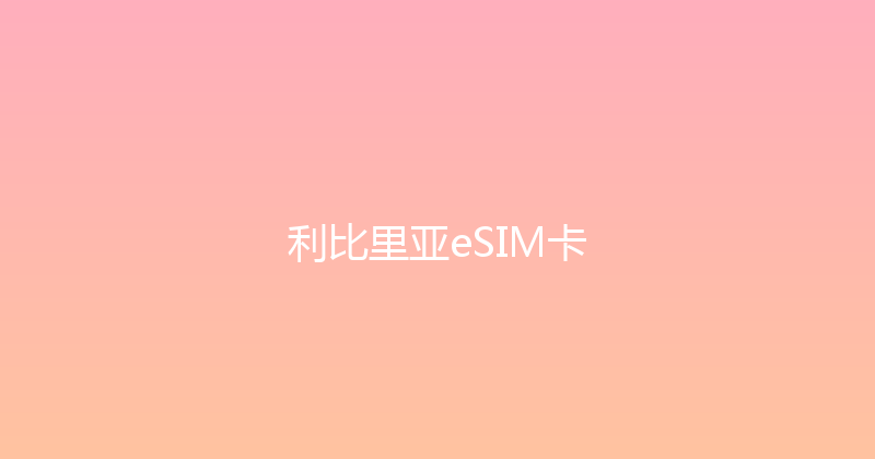 利比里亚eSIM卡 