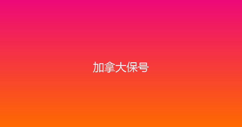 加拿大保号 