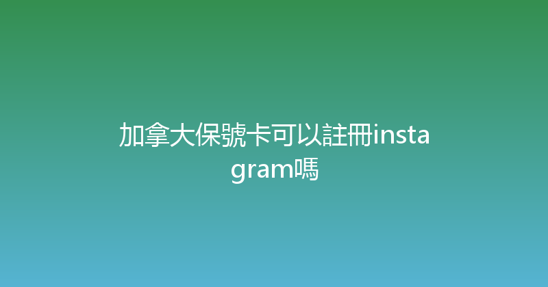 加拿大保號卡可以註冊instagram嗎 
