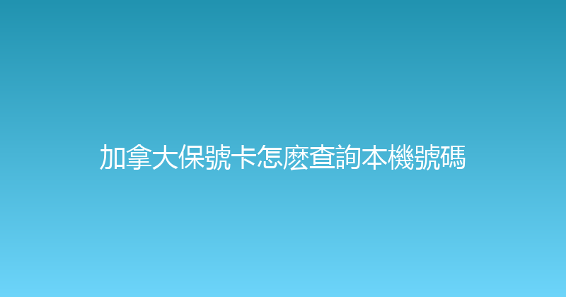 加拿大保號卡怎麽查詢本機號碼 