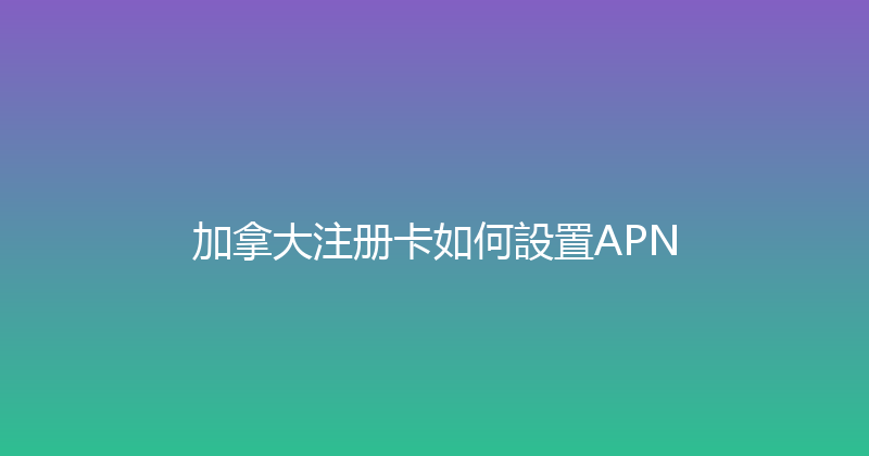 加拿大注册卡如何設置APN 