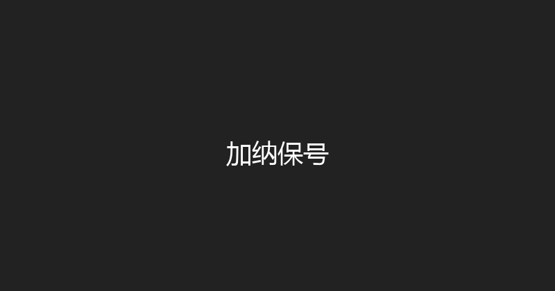 加纳保号 
