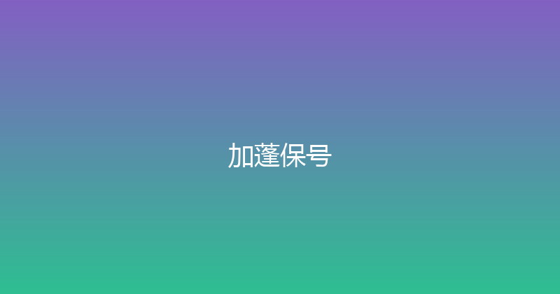 加蓬保号 
