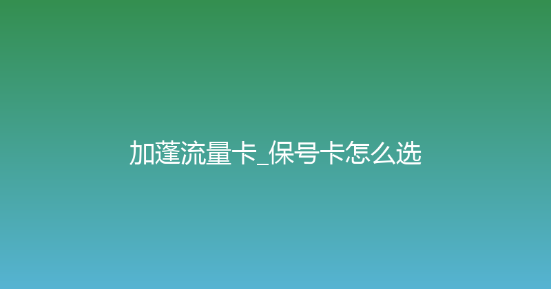 加蓬流量卡_保号卡怎么选 