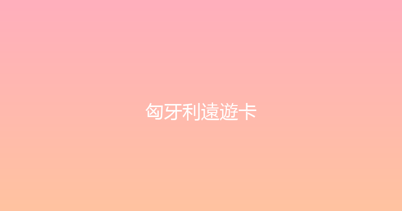 匈牙利遠遊卡 