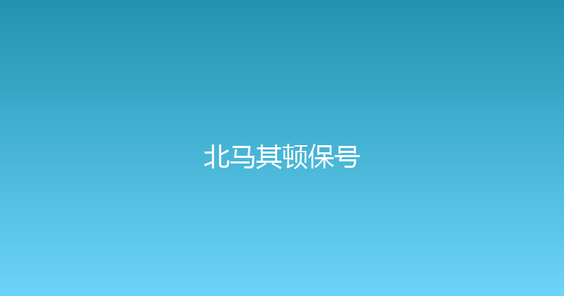 北马其顿保号 