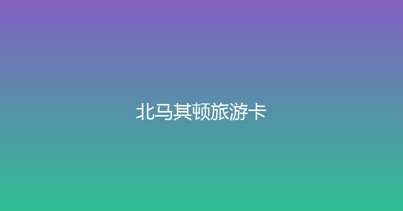 北马其顿旅游卡 