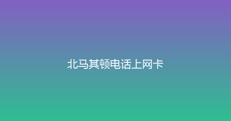 北马其顿电话上网卡 