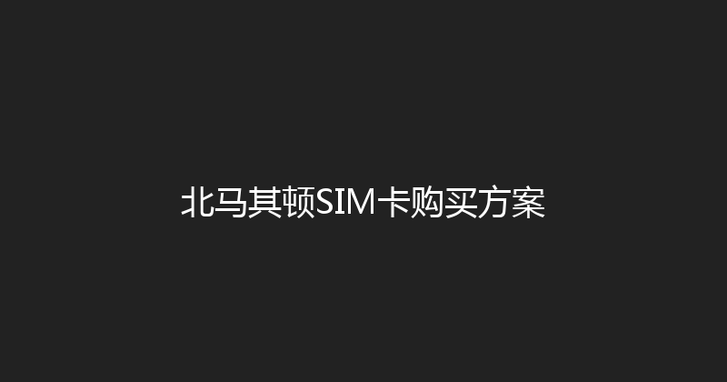 北马其顿SIM卡购买方案 