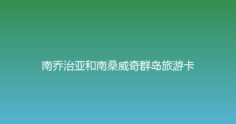 南乔治亚和南桑威奇群岛旅游卡 