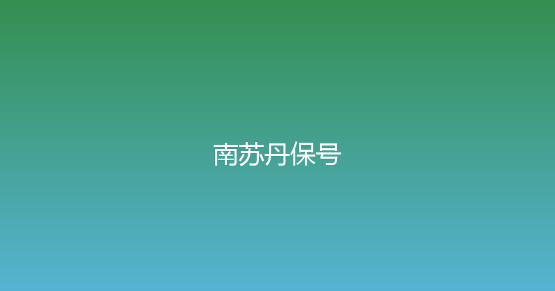 南苏丹保号 