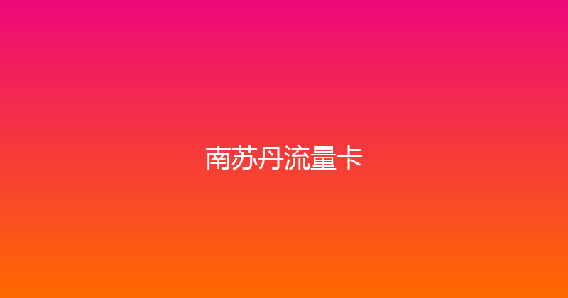 南苏丹流量卡 