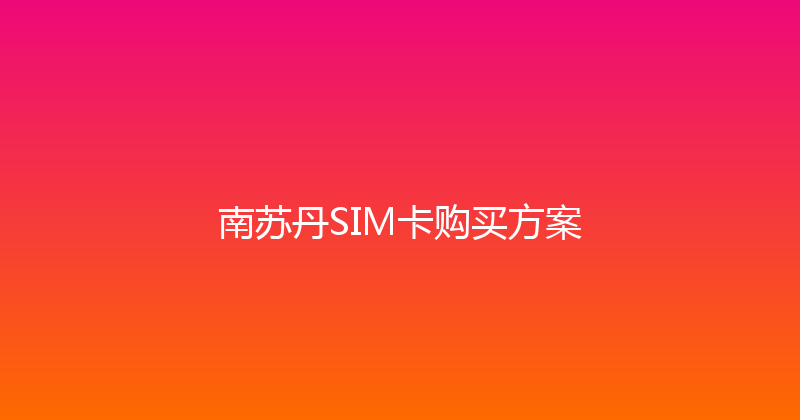 南苏丹SIM卡购买方案 