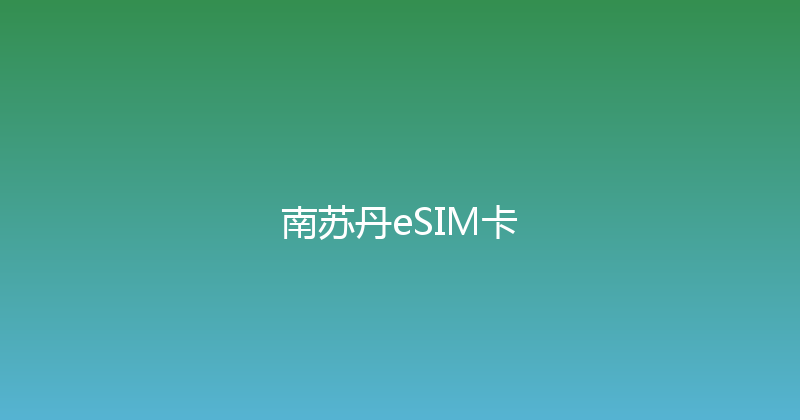 南苏丹eSIM卡 