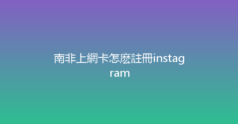 南非上網卡怎麽註冊instagram 