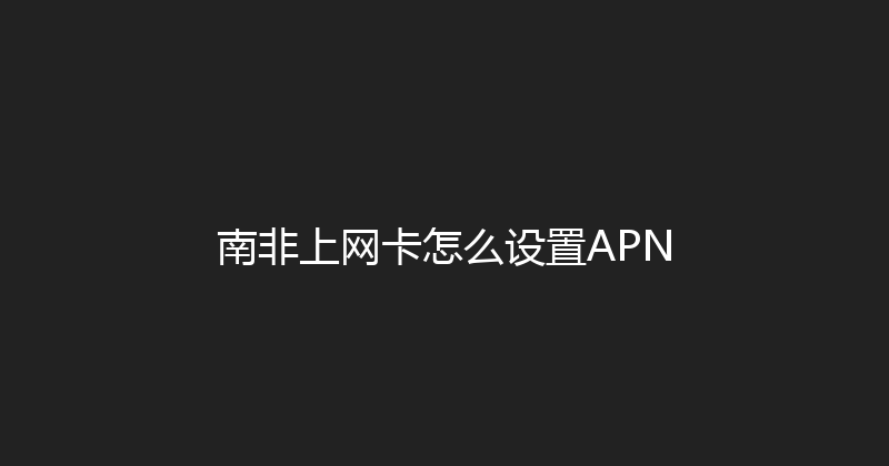 南非上网卡怎么设置APN 