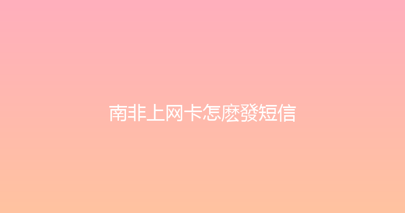 南非上网卡怎麽發短信 