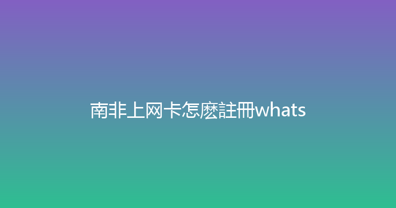 南非上网卡怎麽註冊whats 