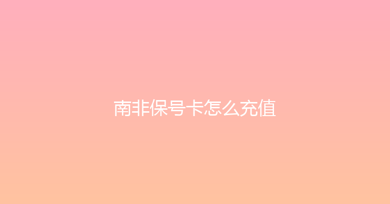 南非保号卡怎么充值 