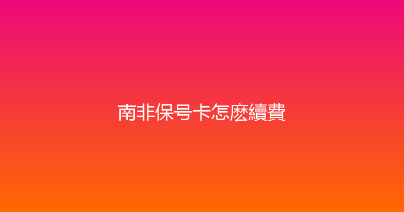 南非保号卡怎麽續費 