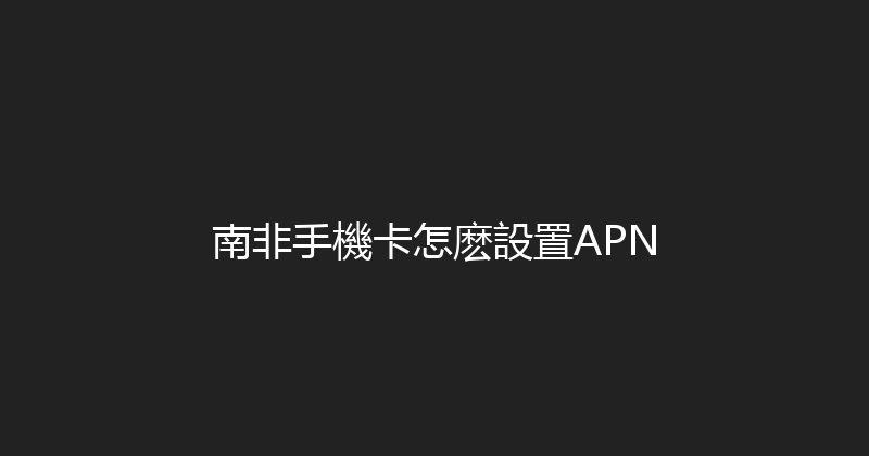 南非手機卡怎麽設置APN 