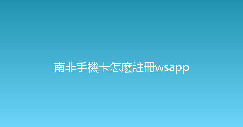 南非手機卡怎麽註冊wsapp 