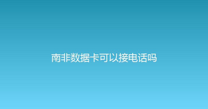 南非数据卡可以接电话吗 