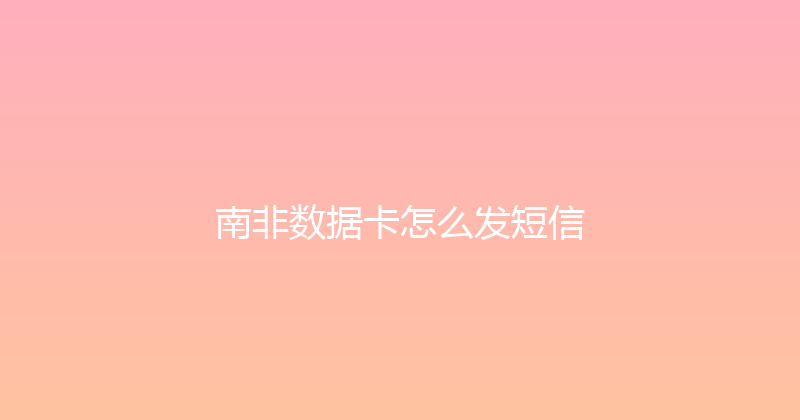南非数据卡怎么发短信 