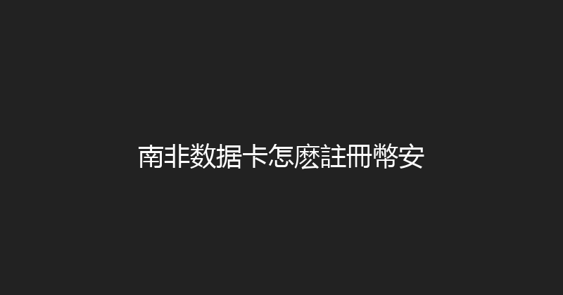 南非数据卡怎麽註冊幣安 