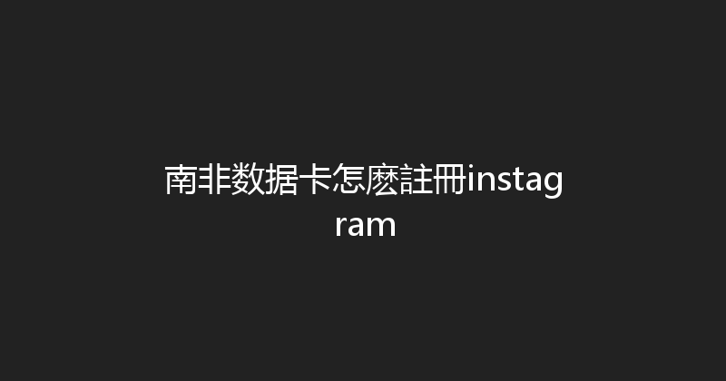 南非数据卡怎麽註冊instagram 