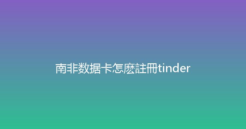 南非数据卡怎麽註冊tinder 