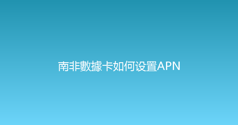 南非數據卡如何设置APN 