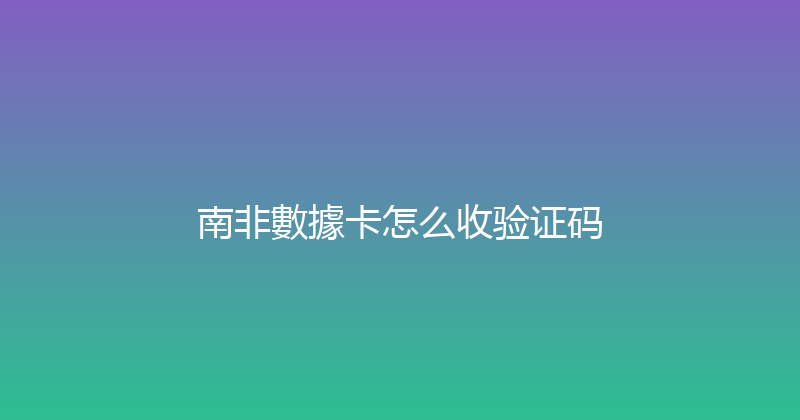 南非數據卡怎么收验证码 