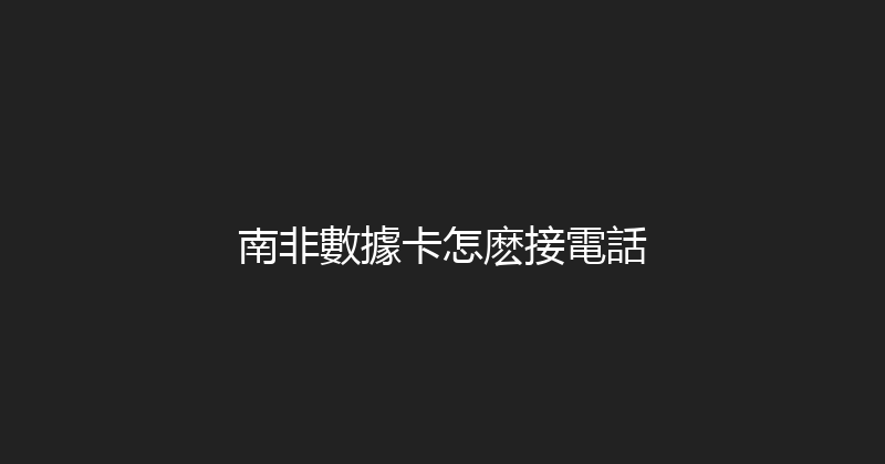 南非數據卡怎麽接電話 