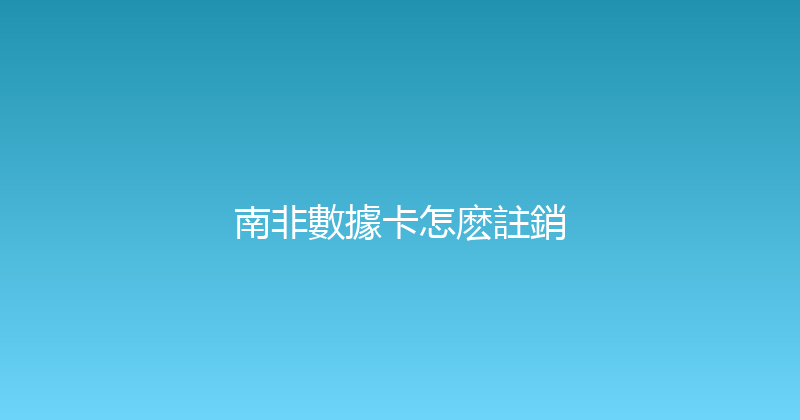 南非數據卡怎麽註銷 