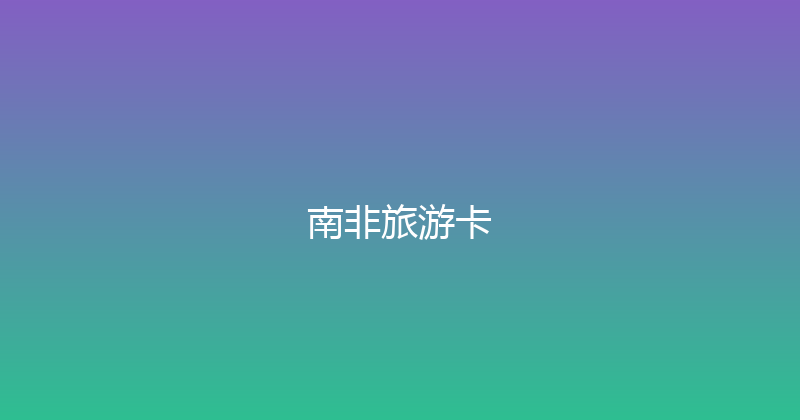 南非旅游卡 