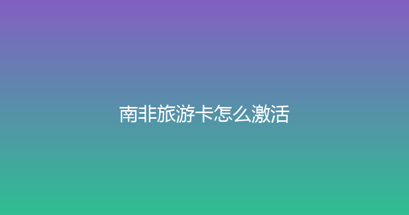南非旅游卡怎么激活 
