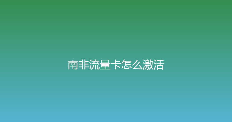 南非流量卡怎么激活 