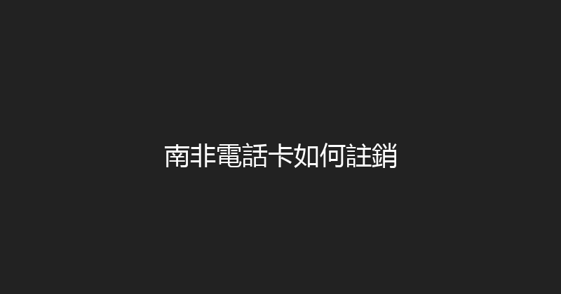 南非電話卡如何註銷 