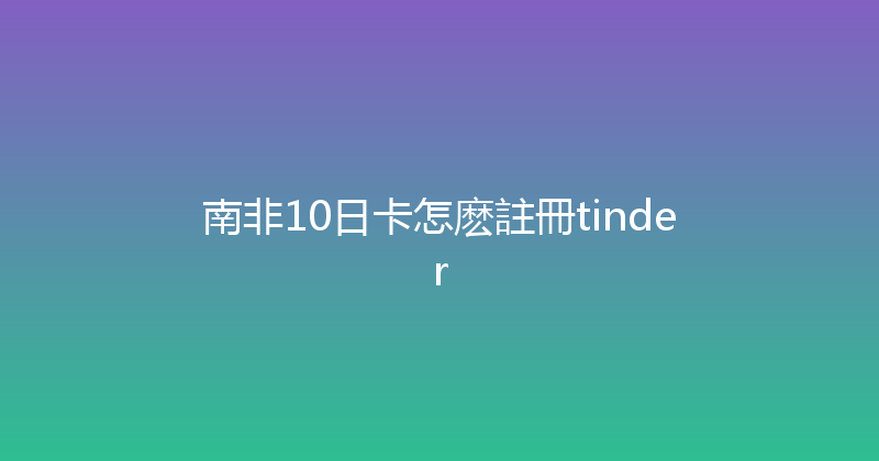 南非10日卡怎麽註冊tinder 