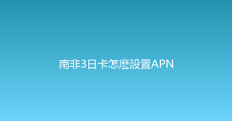 南非3日卡怎麽設置APN 