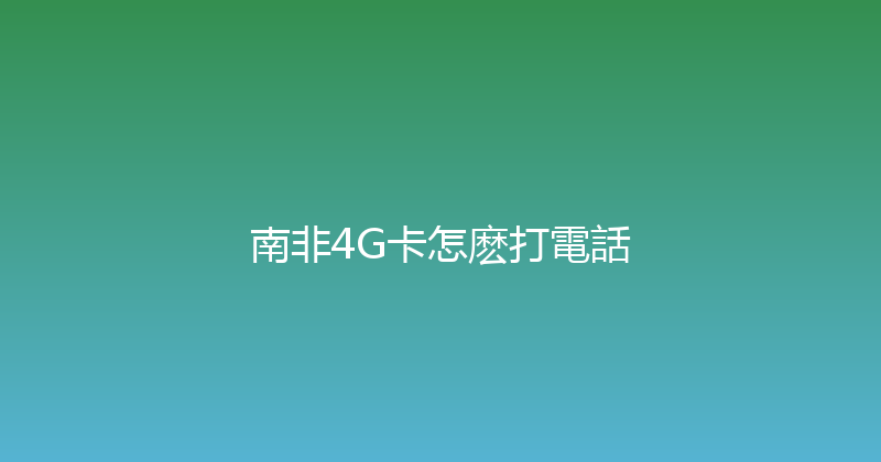 南非4G卡怎麽打電話 