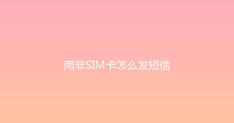 南非SIM卡怎么发短信 