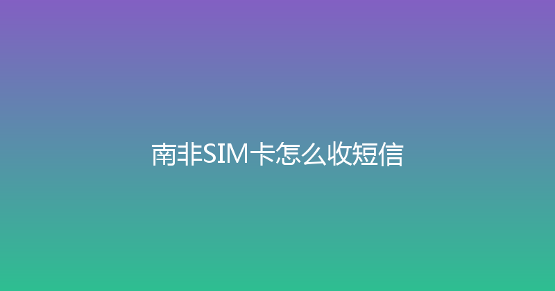 南非SIM卡怎么收短信 