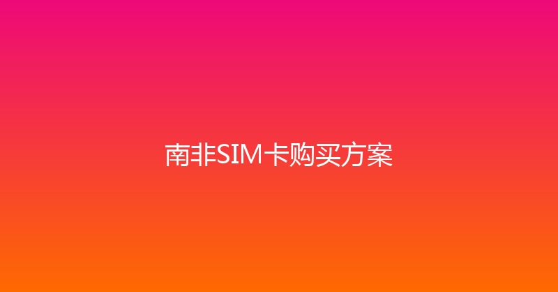 南非SIM卡购买方案 