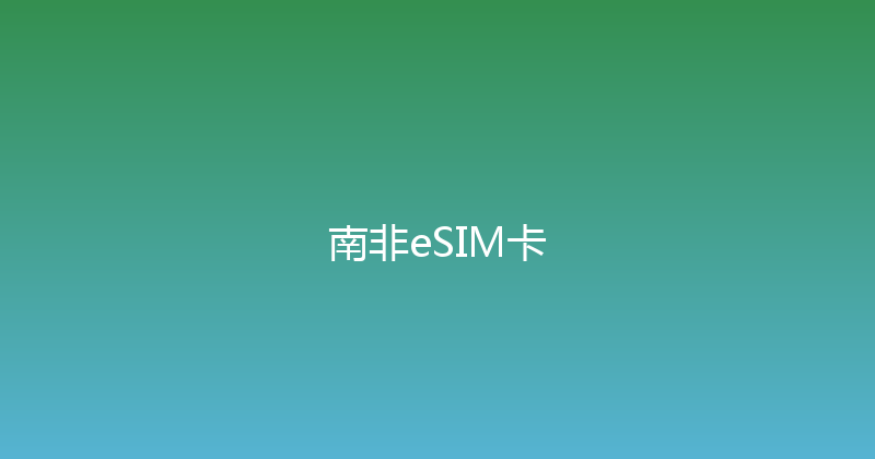 南非eSIM卡 