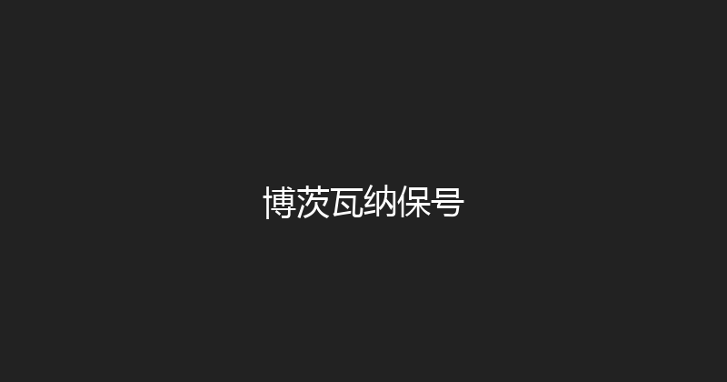 博茨瓦纳保号 